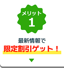 メリット1、最新情報で限定割引ゲット！