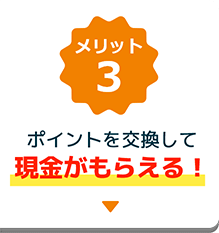 メリット3、ポイントを交換して現金がもらえる！