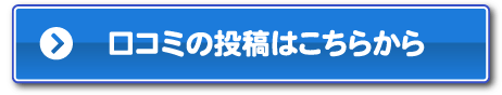 口コミの投稿はこちらから