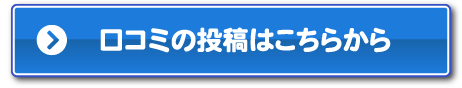 口コミの投稿はこちらから