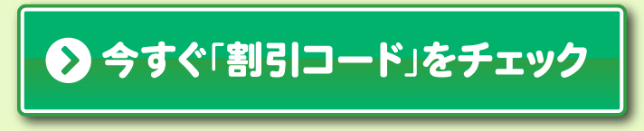 今すぐ「割引コード」をチェック