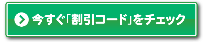 今すぐ「割引コード」をチェック