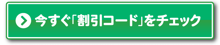 今すぐ「割引コード」をチェック